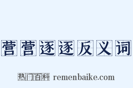 营营逐逐反义词是什么意思的图片